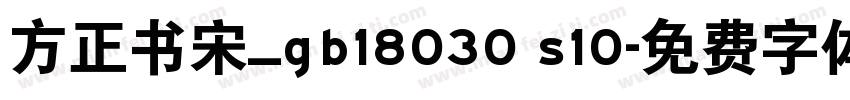 方正书宋_gb18030 s10字体转换
